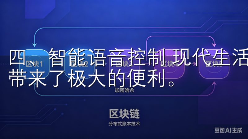 四、智能语音控制 现代生活中，语音助手的兴起给我们的生活带来了极大的便利。