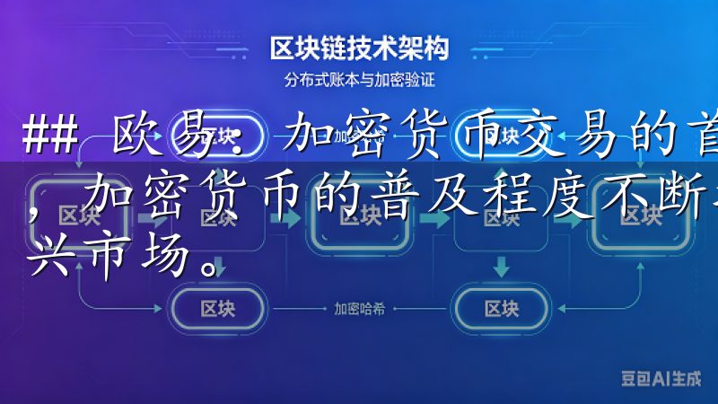 ## 欧易：加密货币交易的首选平台 在当今数字经济的时代，加密货币的普及程度不断提高，越来越多的人选择进入这一新兴市场。